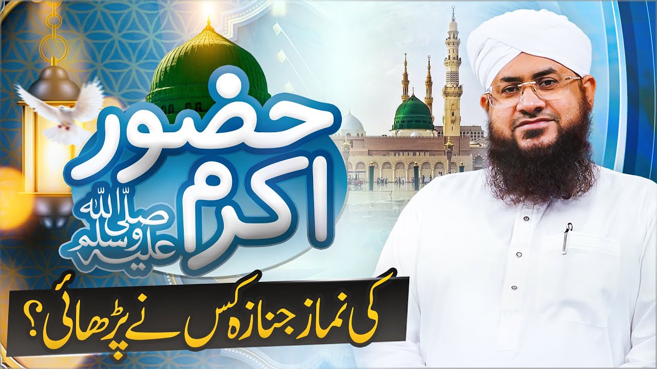 Huzoor ﷺ Ki Namaz e Janaza Kisne Parhai?